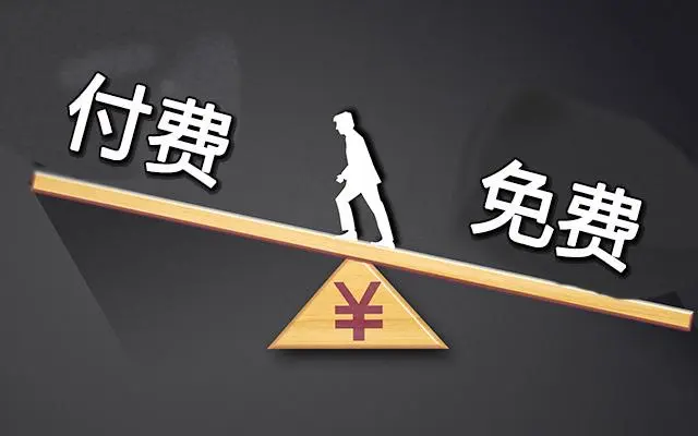 免费和付费区别-云享社·资源